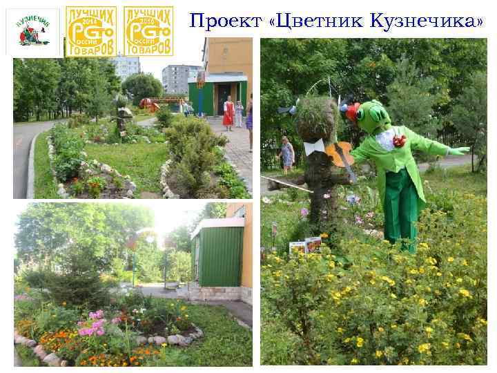 Проект «Цветник Кузнечика» 