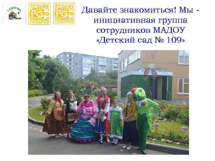 Давайте знакомиться! Мы инициативная группа сотрудников МАДОУ «Детский сад № 109» 