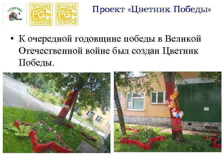 Проект «Цветник Победы» • К очередной годовщине победы в Великой Отечественной войне был создан