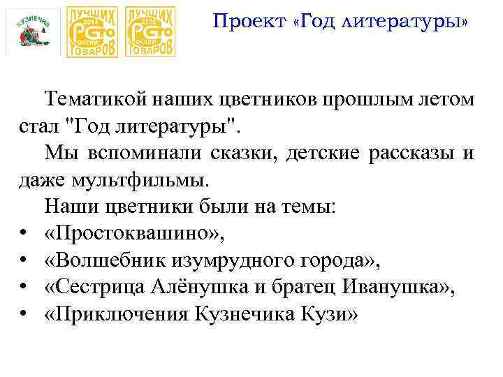 Проект «Год литературы» Тематикой наших цветников прошлым летом стал "Год литературы". Мы вспоминали сказки,