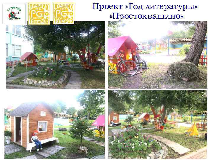 Проект «Год литературы» «Простоквашино» 