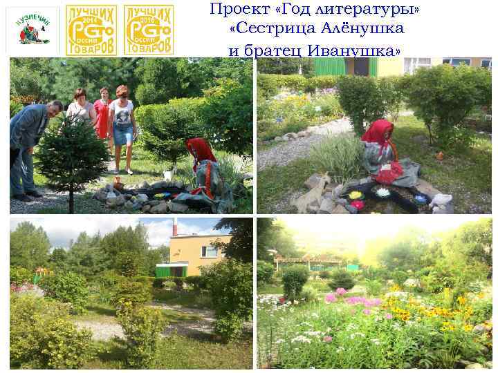 Проект «Год литературы» «Сестрица Алёнушка и братец Иванушка» 