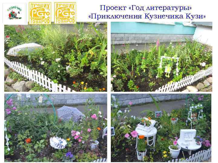 Проект «Год литературы» «Приключения Кузнечика Кузи» 