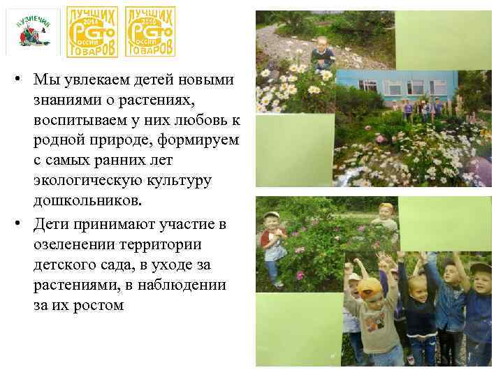  • Мы увлекаем детей новыми знаниями о растениях, воспитываем у них любовь к