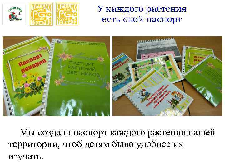 У каждого растения есть свой паспорт Мы создали паспорт каждого растения нашей территории, чтоб