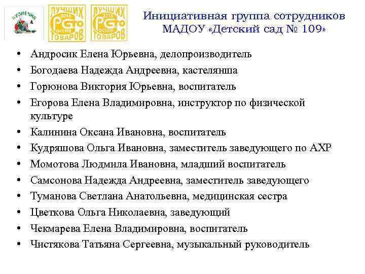 Инициативная группа сотрудников МАДОУ «Детский сад № 109» • • • Андросик Елена Юрьевна,