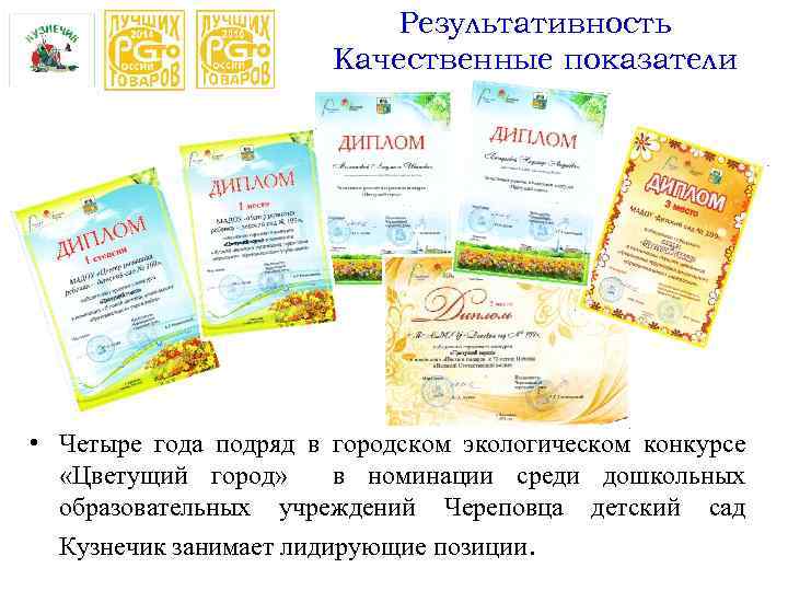Результативность Качественные показатели • Четыре года подряд в городском экологическом конкурсе «Цветущий город» в