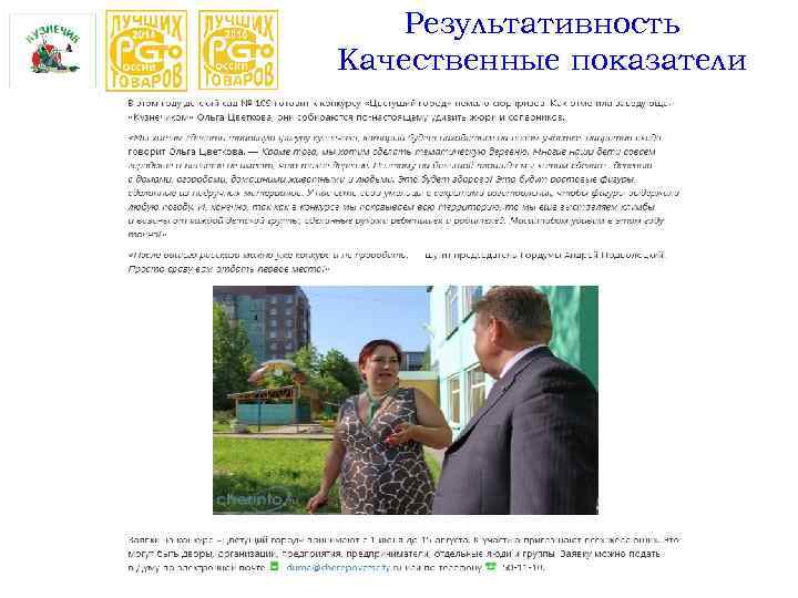 Результативность Качественные показатели 