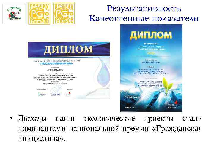 Результативность Качественные показатели • Дважды наши экологические проекты стали номинантами национальной премии «Гражданская инициатива»