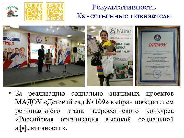 Результативность Качественные показатели • За реализацию социально значимых проектов МАДОУ «Детский сад № 109»