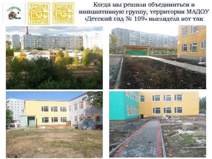 Когда мы решили объединиться в инициативную группу, территория МАДОУ «Детский сад № 109» выглядела