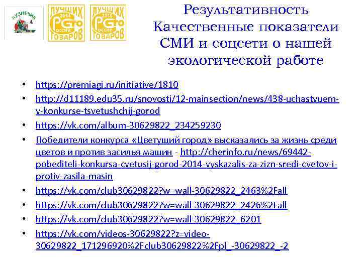 Результативность Качественные показатели СМИ и соцсети о нашей экологической работе • https: //premiagi. ru/initiative/1810