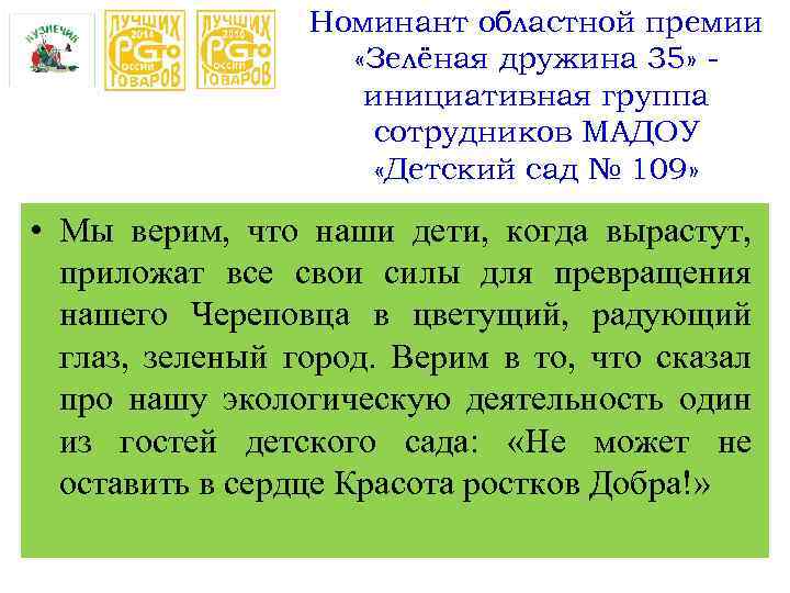 Номинант областной премии «Зелёная дружина 35» инициативная группа сотрудников МАДОУ «Детский сад № 109»
