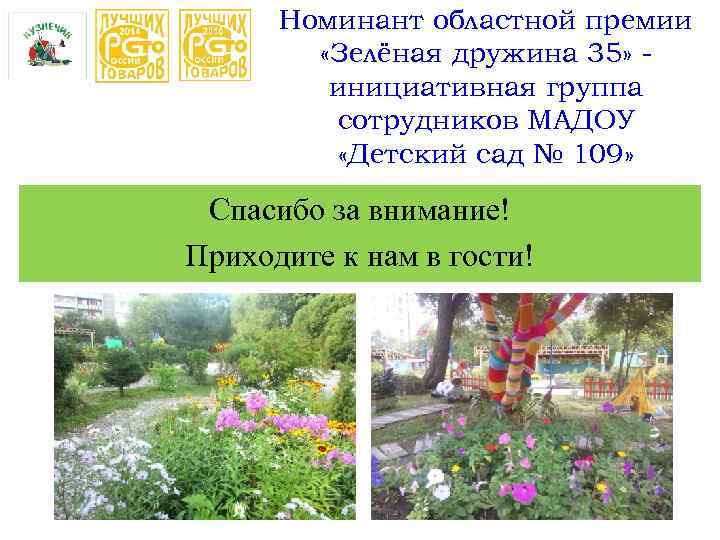Номинант областной премии «Зелёная дружина 35» инициативная группа сотрудников МАДОУ «Детский сад № 109»
