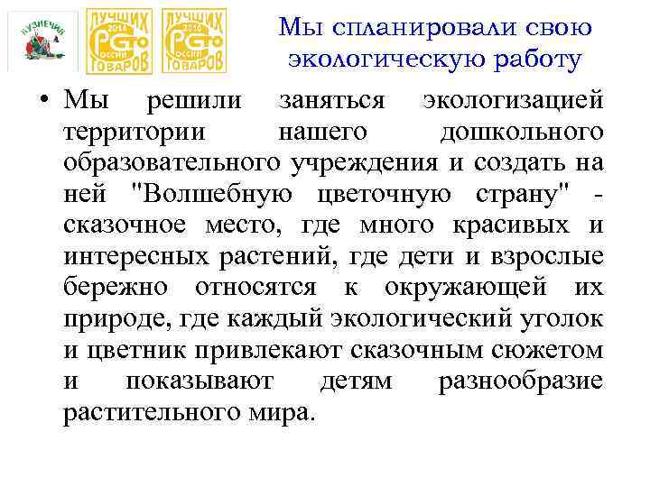 Мы спланировали свою экологическую работу • Мы решили заняться экологизацией территории нашего дошкольного образовательного