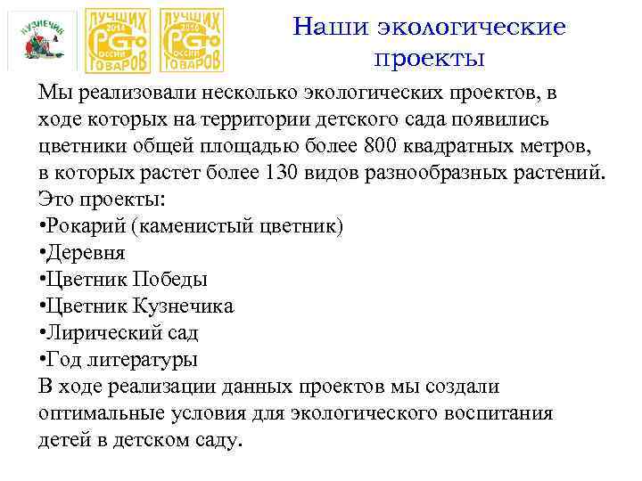Наши экологические проекты Мы реализовали несколько экологических проектов, в ходе которых на территории детского