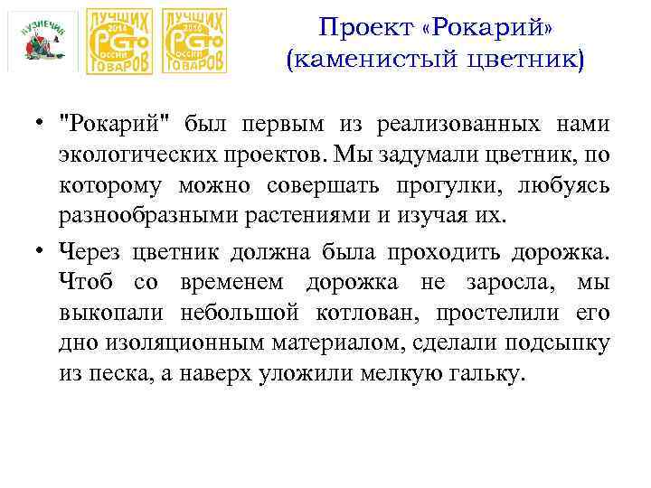 Проект «Рокарий» (каменистый цветник) • "Рокарий" был первым из реализованных нами экологических проектов. Мы