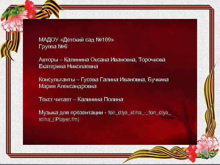 МАДОУ «Детский сад № 109» Группа № 6 Авторы – Калинина Оксана Ивановна, Торочкова