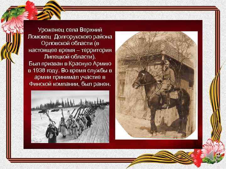 Уроженец села Верхний Ломовец Долгорукского района Орловской области (в настоящее время – территория Липецкой