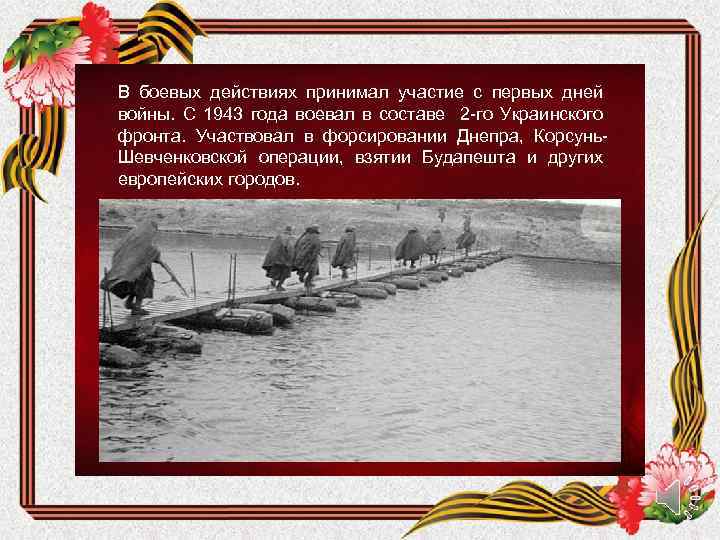 В боевых действиях принимал участие с первых дней войны. С 1943 года воевал в