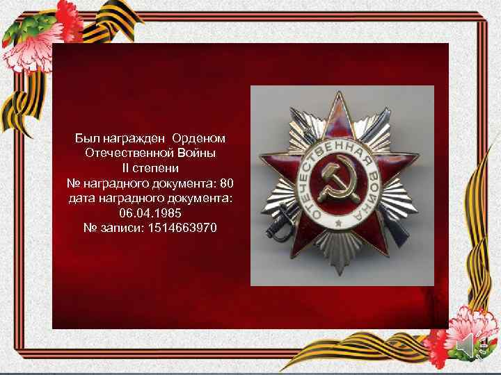 Был награжден Орденом Отечественной Войны II степени № наградного документа: 80 дата наградного документа: