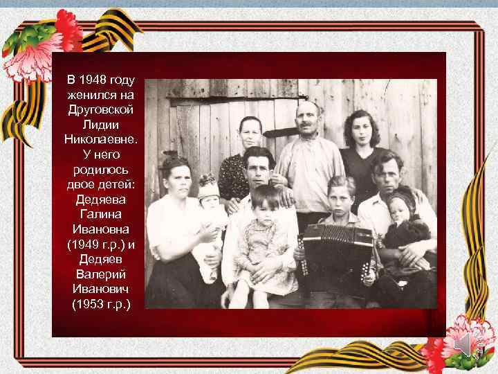 В 1948 году женился на Друговской Лидии Николаевне. У него родилось двое детей: Дедяева