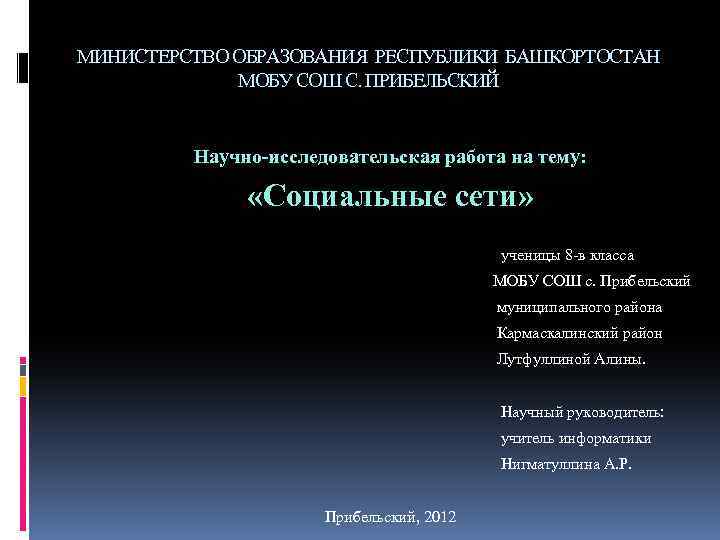 МИНИСТЕРСТВО ОБРАЗОВАНИЯ РЕСПУБЛИКИ БАШКОРТОСТАН МОБУ СОШ С. ПРИБЕЛЬСКИЙ Научно-исследовательская работа на тему: «Социальные сети»