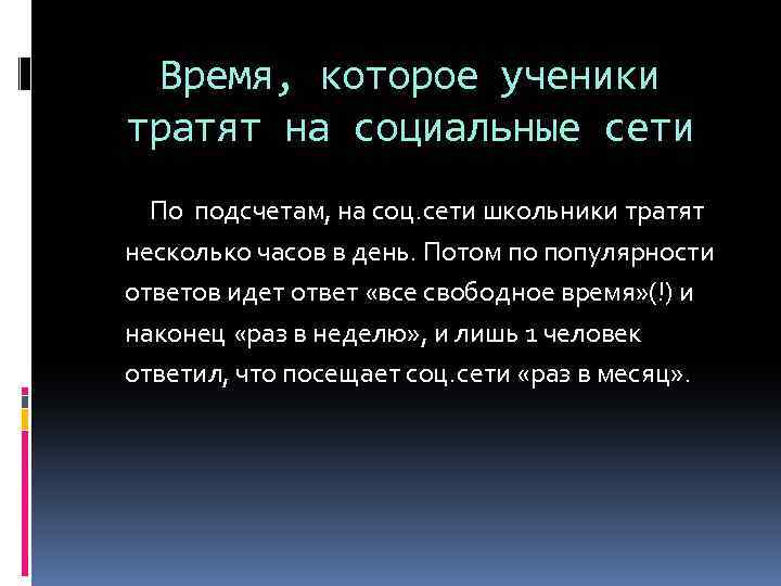 Время, которое ученики тратят на социальные сети По подсчетам, на соц. сети школьники тратят