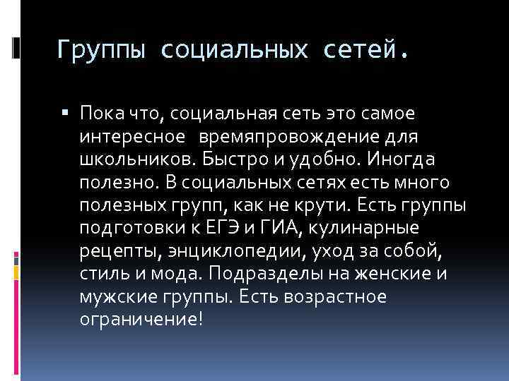 Группы социальных сетей. Пока что, социальная сеть это самое интересное времяпровождение для школьников. Быстро