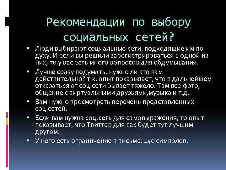 Рекомендации по выбору социальных сетей? Люди выбирают социальные сети, подходящие им по духу. И