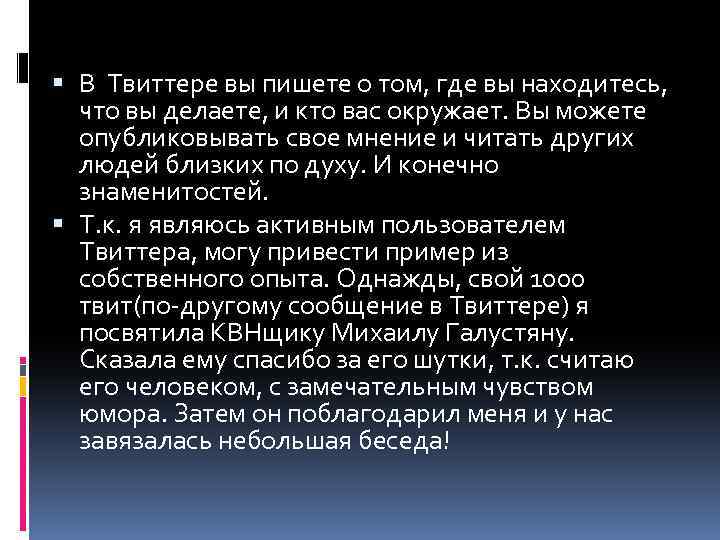  В Твиттере вы пишете о том, где вы находитесь, что вы делаете, и