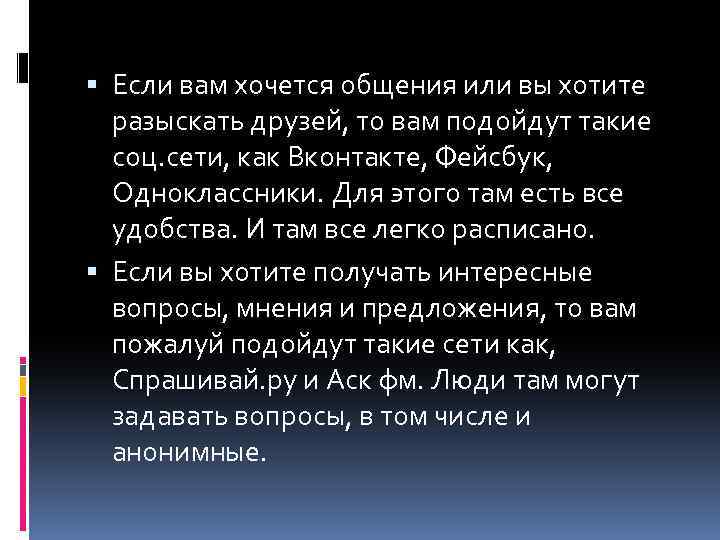  Если вам хочется общения или вы хотите разыскать друзей, то вам подойдут такие