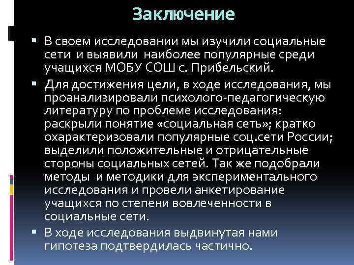 Заключение В своем исследовании мы изучили социальные сети и выявили наиболее популярные среди учащихся