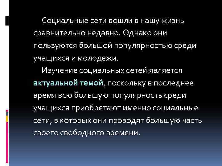 Социальные сети вошли в нашу жизнь сравнительно недавно. Однако они пользуются большой популярностью среди
