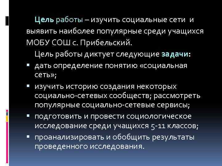 Цель работы – изучить социальные сети и выявить наиболее популярные среди учащихся МОБУ СОШ