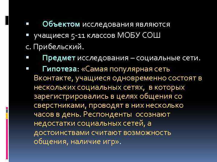  Объектом исследования являются учащиеся 5 -11 классов МОБУ СОШ с. Прибельский. Предмет исследования