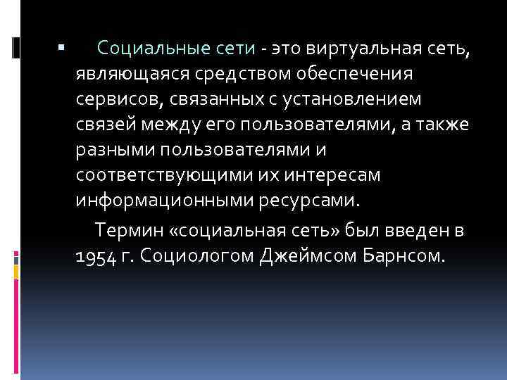  Социальные сети - это виртуальная сеть, являющаяся средством обеспечения сервисов, связанных с установлением