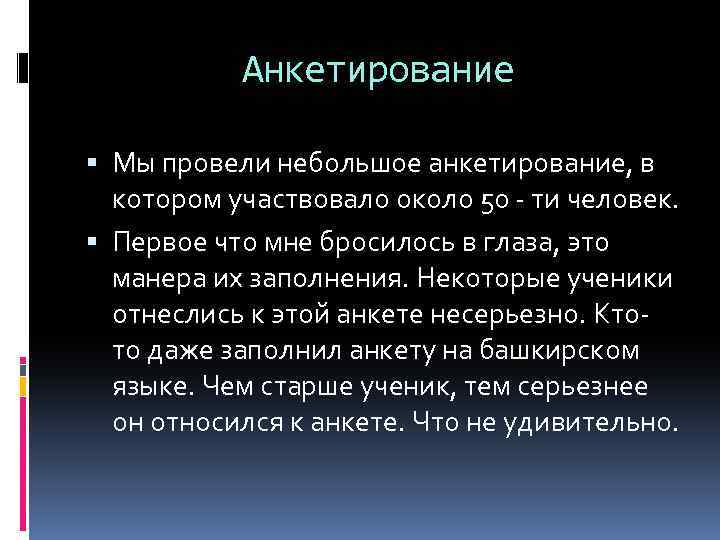 Анкетирование Мы провели небольшое анкетирование, в котором участвовало около 50 - ти человек. Первое