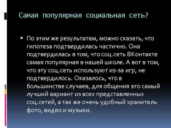 Самая популярная социальная сеть? По этим же результатам, можно сказать, что гипотеза подтвердилась частично.