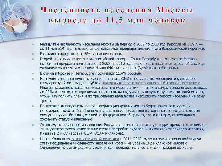 Численность населения Москвы выросла до 11, 5 млн человек n n n n Между