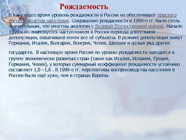  Рождаемость n n В настоящее время уровень рождаемости в России не обеспечивает простого