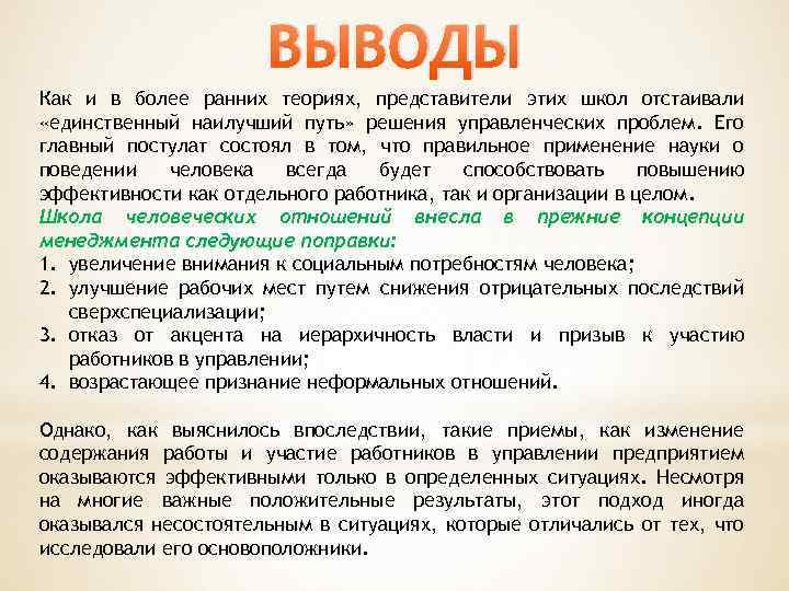 Более ранние. Школа человеческих отношений вывод. Вывод о школе.