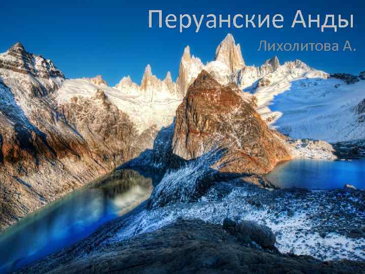 Перуанские Анды Лихолитова А. 
