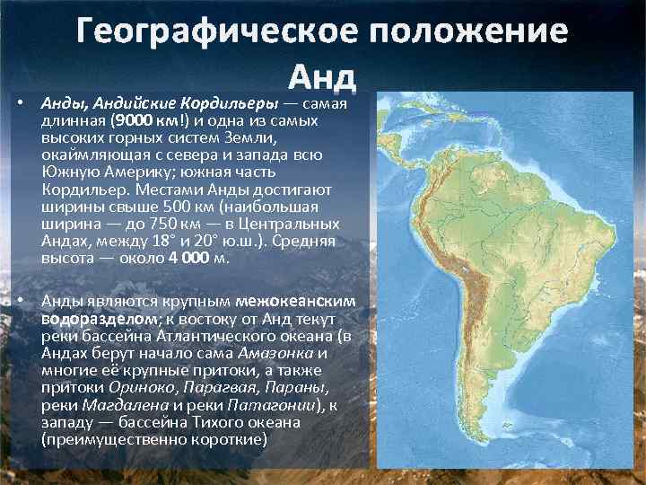 Большая часть южной америки имеет широту. Анды и Кордильеры на карте Северной и Южной Америки. Географ положение гор Анды. Анды бразильское плоскогорье. Географическое положение на карте гор Анды.