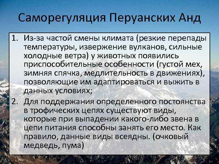Саморегуляция Перуанских Анд 1. Из-за частой смены климата (резкие перепады температуры, извержение вулканов, сильные