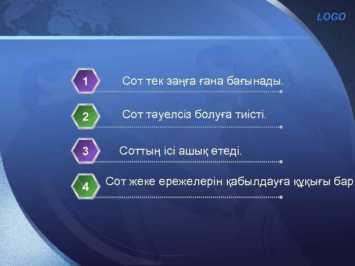 LOGO 1 Сот тек заңға ғана бағынады. 2 Сот тәуелсіз болуға тиісті. 3 Соттың