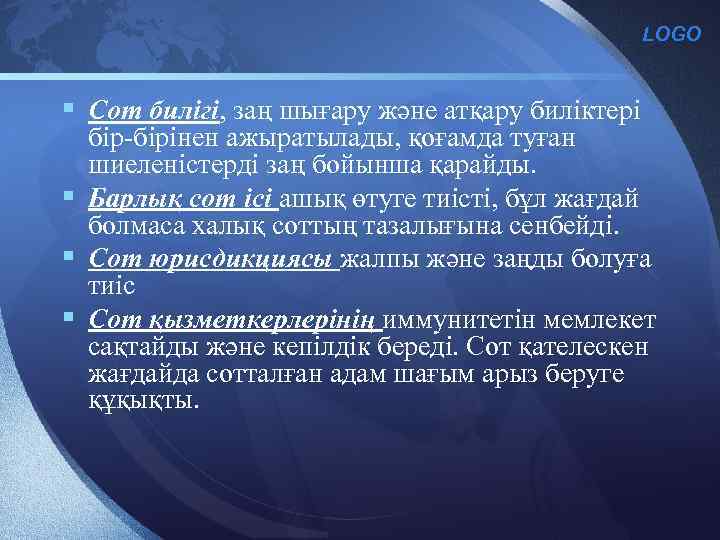 LOGO § Сот билігі, заң шығару және атқару биліктері бір-бірінен ажыратылады, қоғамда туған шиеленістерді