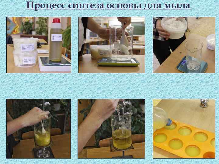 Процесс синтеза основы для мыла 