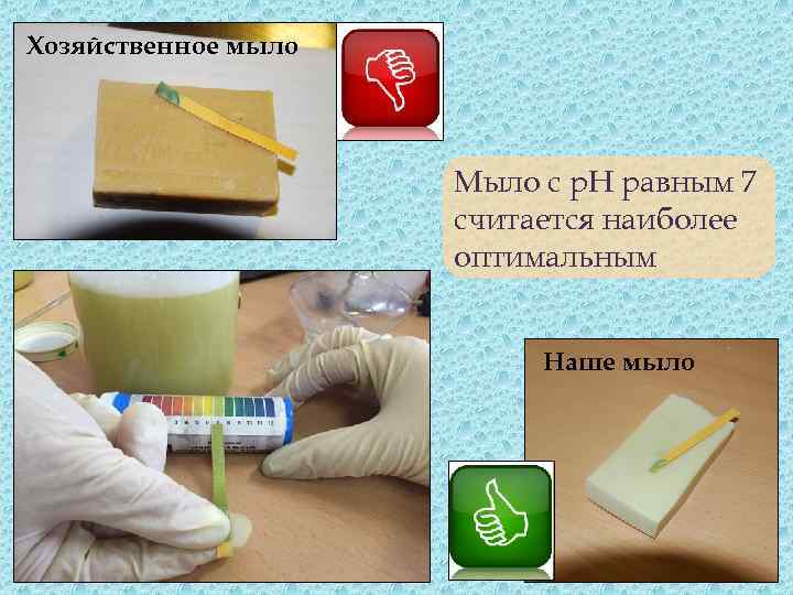 Хозяйственное мыло Мыло с p. H равным 7 считается наиболее оптимальным Наше мыло 