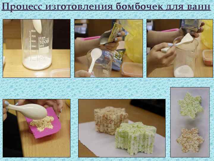 Процесс изготовления бомбочек для ванн 